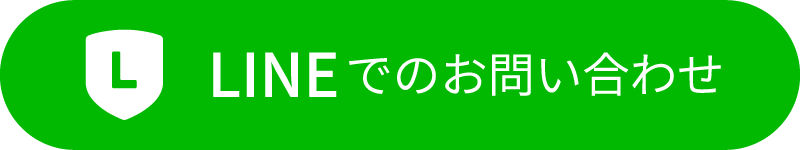 LINEでのお問い合わせ