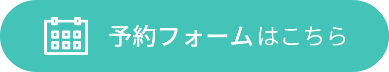 予約フォームはこちら