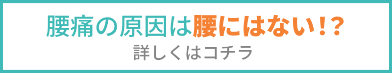 腰痛の原因は腰にはない！？