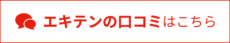 エキテンの口コミはこちら