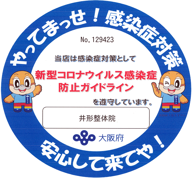 当店は感染症対策として新型コロナウイルス感染症防止ガイドラインを遵守しています。