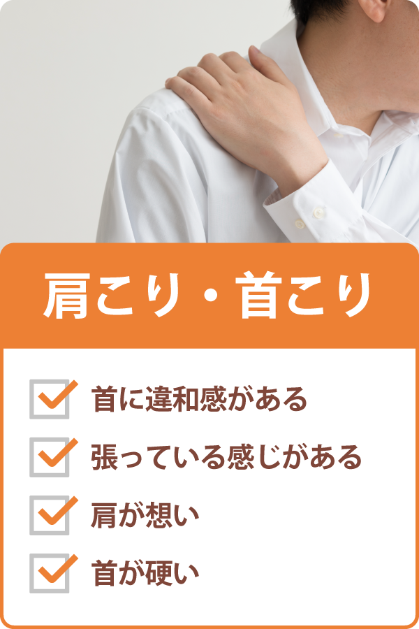肩こり・首こり