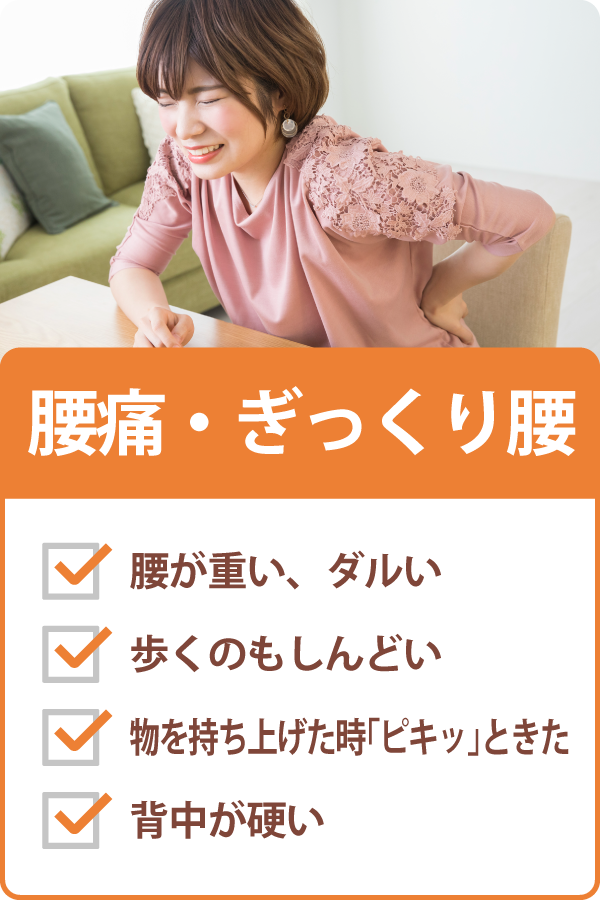 腰痛・ぎっくり腰