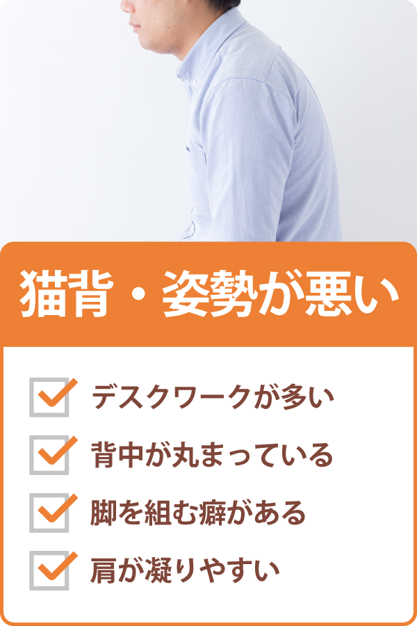 猫背・姿勢が悪い