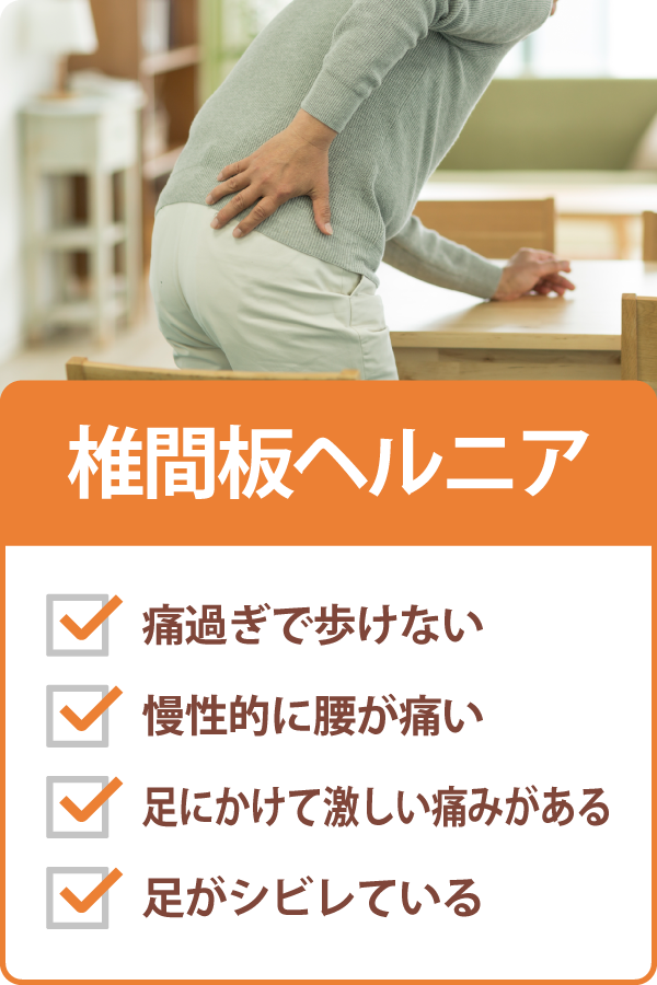 椎間板ヘルニア