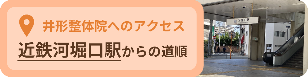 近鉄河堀口駅からの道順