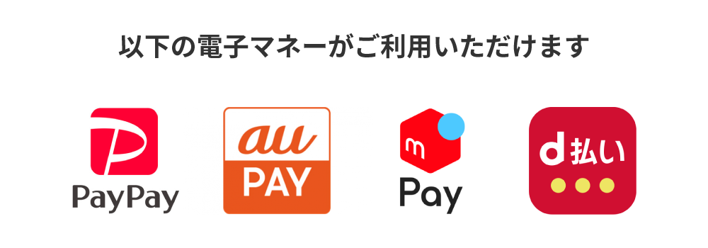 以下の電子マネーがご利用いただけます