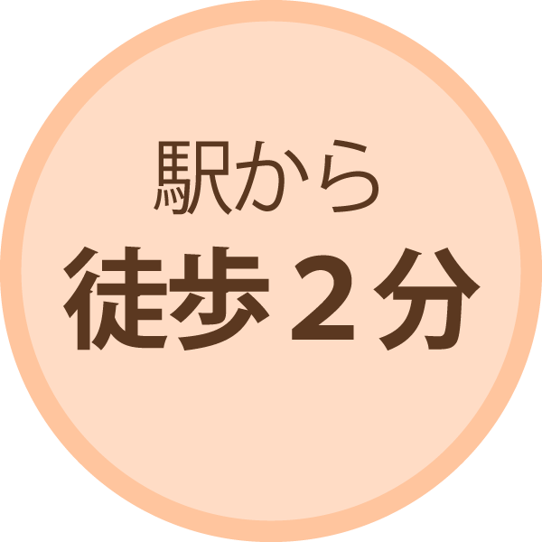駅から徒歩2分