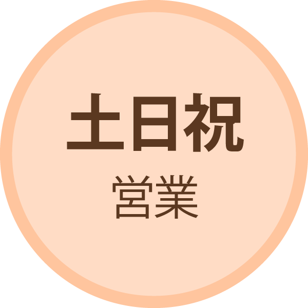 土日祝営業