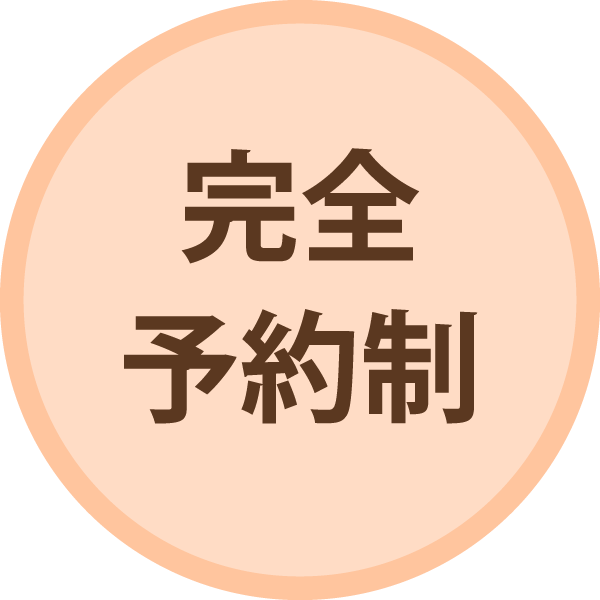 完全予約制