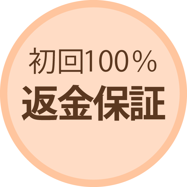 初回100％返金保証